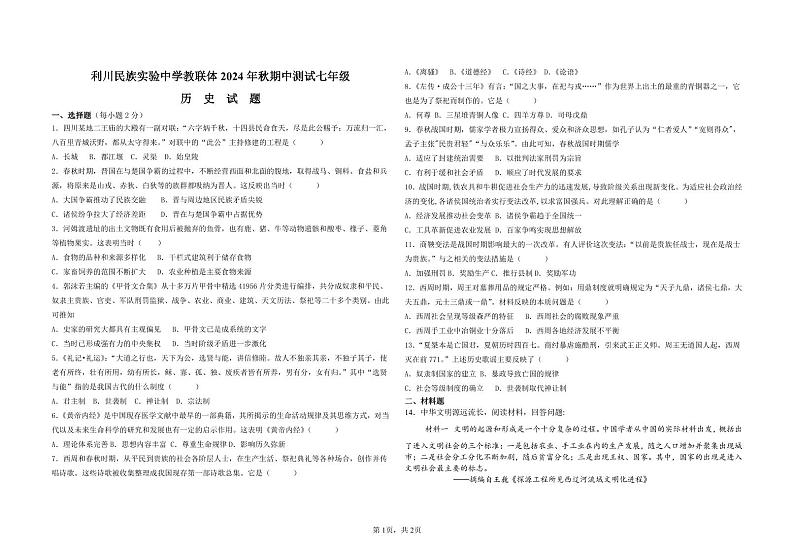 七年级历史试卷_20241027145929第1页