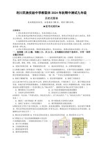 湖北省利川市民族实验中学教联体2024-2025学年九年级上学期11月期中历史试题