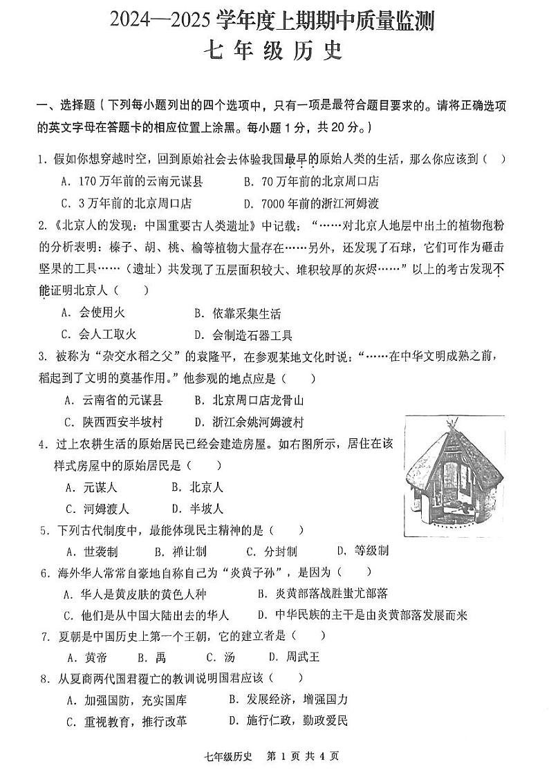 河南省信阳市罗山县2024-2025学年七年级上学期11月期中历史试题01