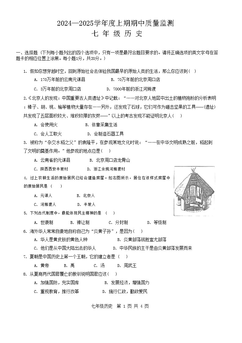 河南省信阳市罗山县2024-2025学年七年级上学期11月期中历史试题01