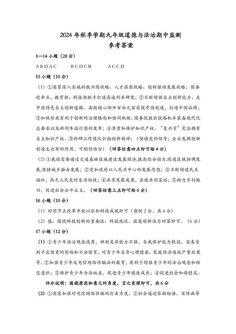 2024年秋九年级政史期中监测参考答案第1页