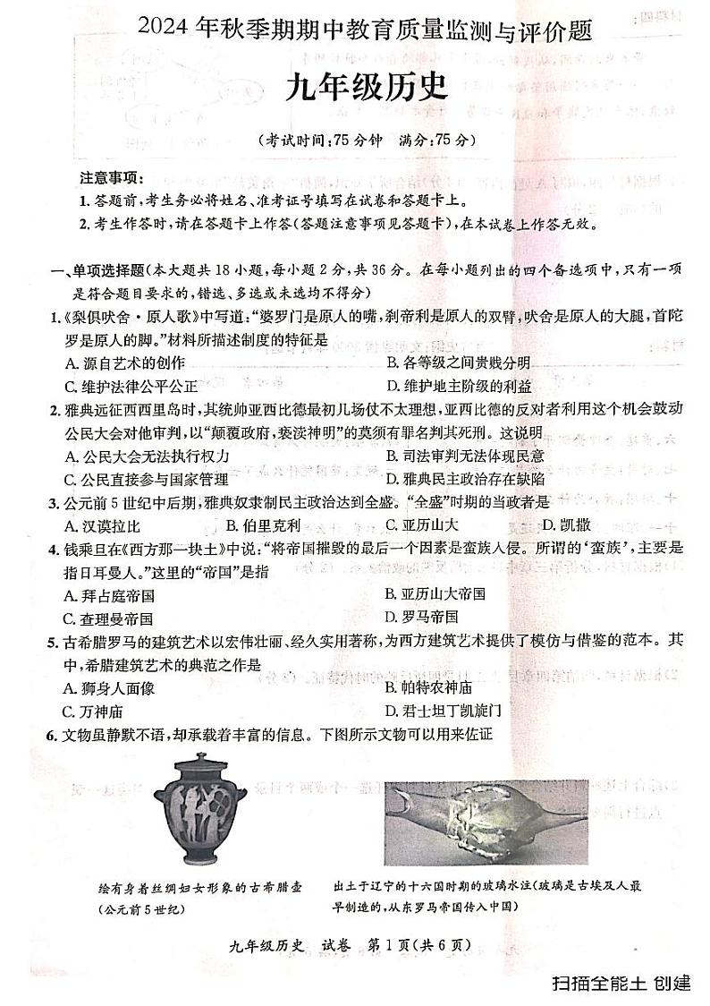 2024年秋季期玉林市玉州区九年级历史检测测试题第1页