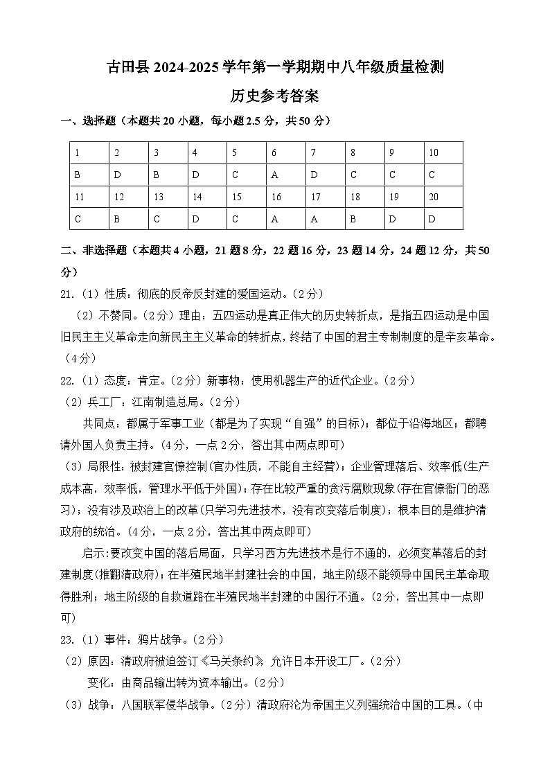 古田县2024-2025学年第一学期期中八年级历史质量检测参考答案第1页