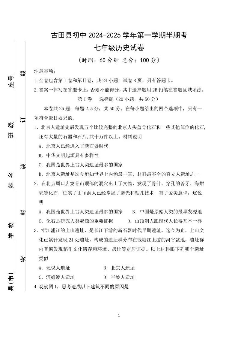 福建省宁德市古田县2024-2025学年七年级上学期期中考试历史试题第1页