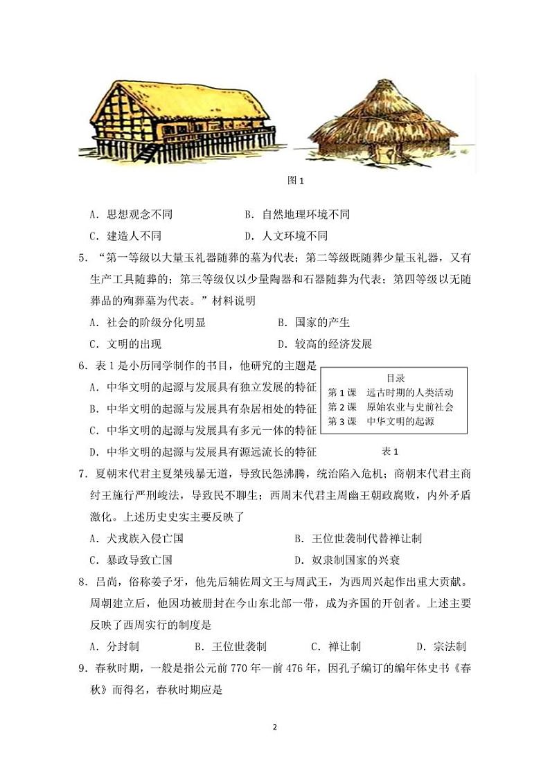 福建省宁德市古田县2024-2025学年七年级上学期期中考试历史试题第2页