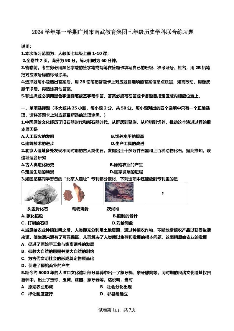 广东省广州市南武中学2024-2025学年七年级上学期期中考试历史试题第1页