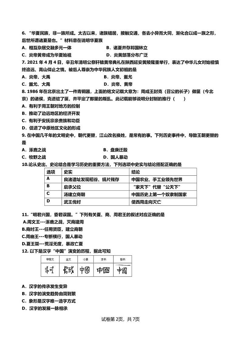 广东省广州市南武中学2024-2025学年七年级上学期期中考试历史试题第2页