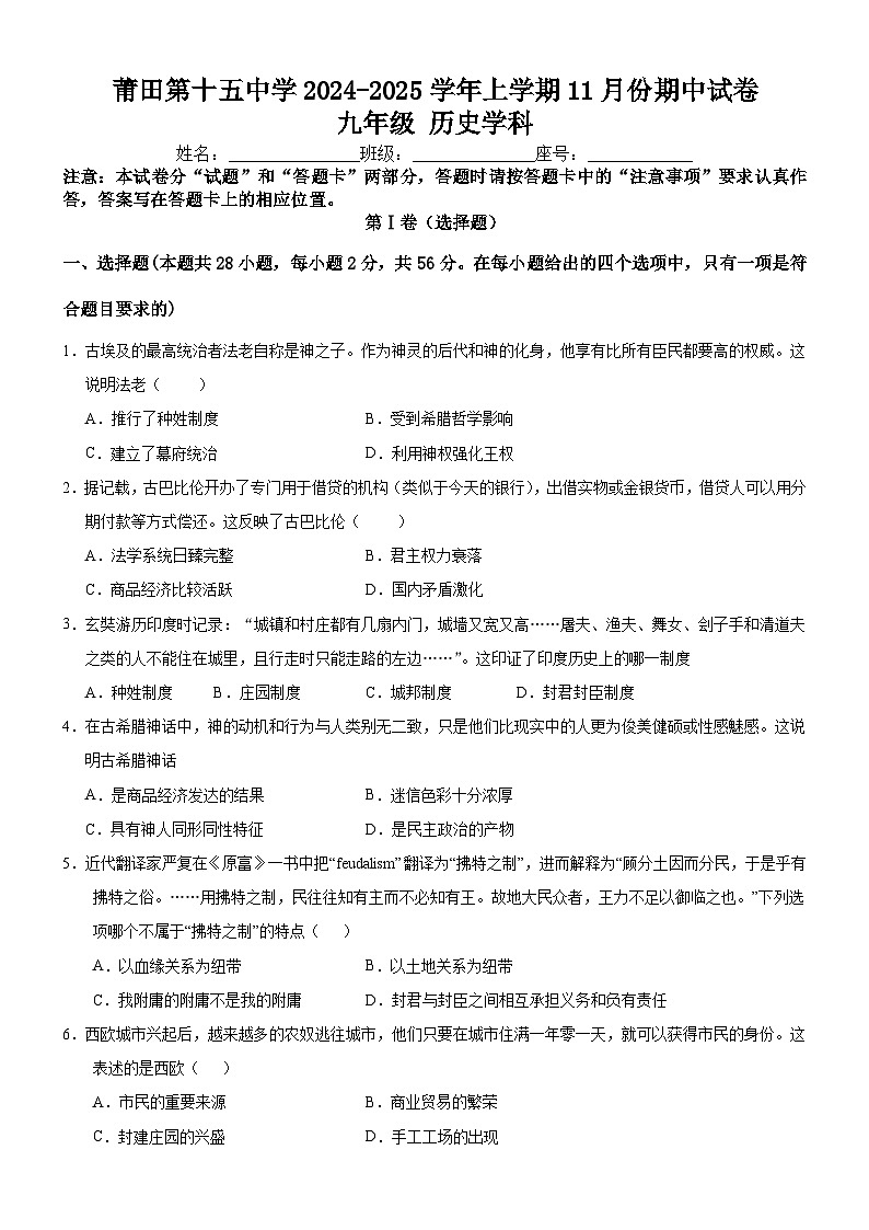 福建省莆田市第十五中学2024-2025学年部编版九年级上学期期中考试历史试题01