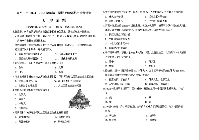 福建省南平第三中学2024-2025学年七年级上学期期中考试历史试题第1页