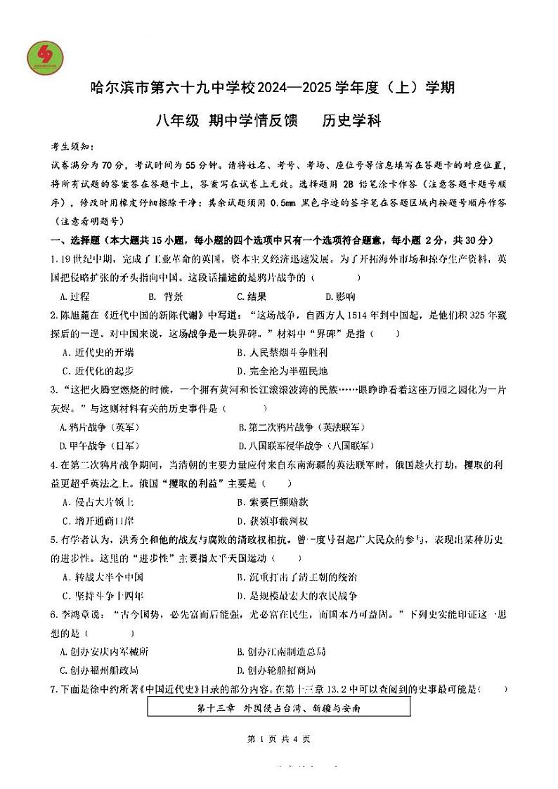 2024年哈尔滨市69中学八年级（上）期中考试历史试题及答案第1页