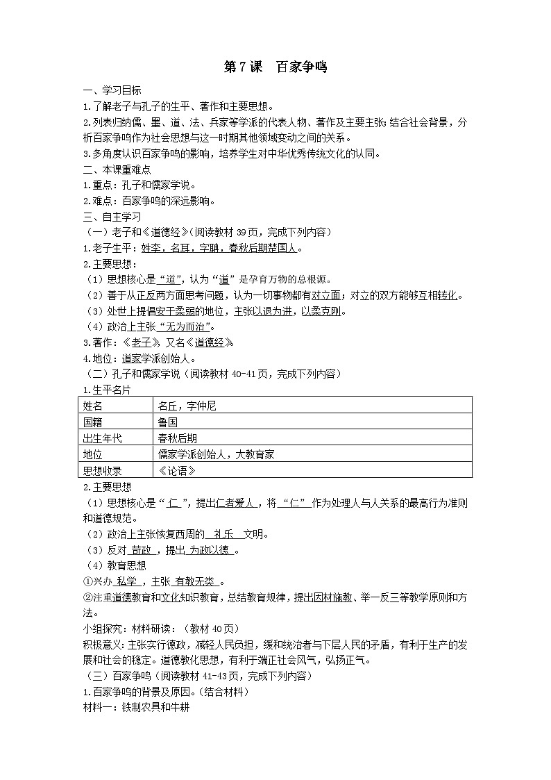 2.7  百家争鸣导学案（答案版）-2024-2025学年度部编版七年级上册  .docx第1页