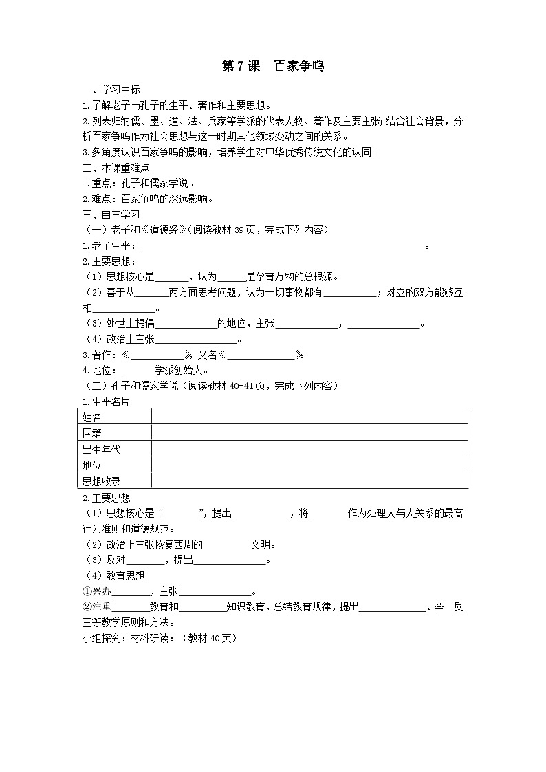 2.7  百家争鸣导学案（填空版）-2024-2025学年度部编版七年级上册  第1页