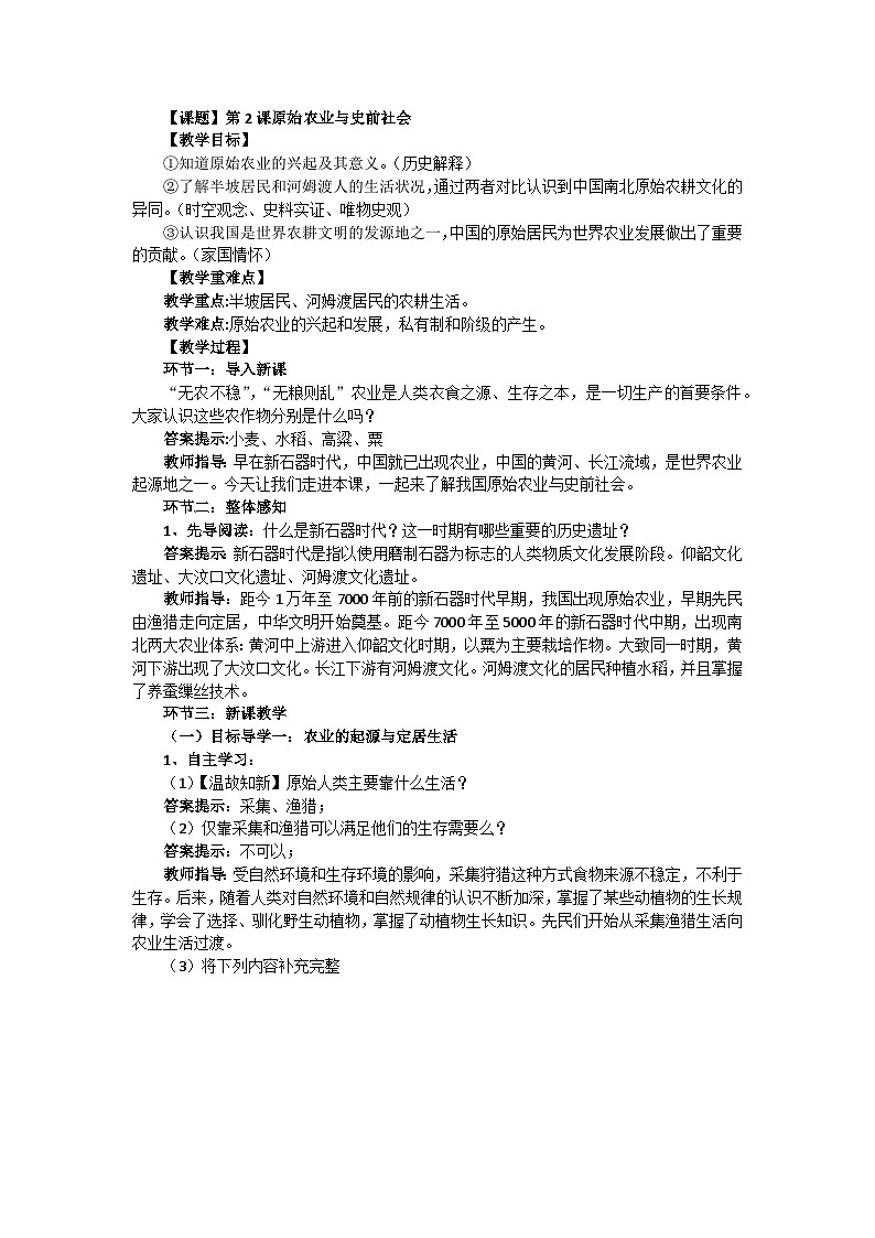 第2课_原始农业与史前社会【教学设计】101