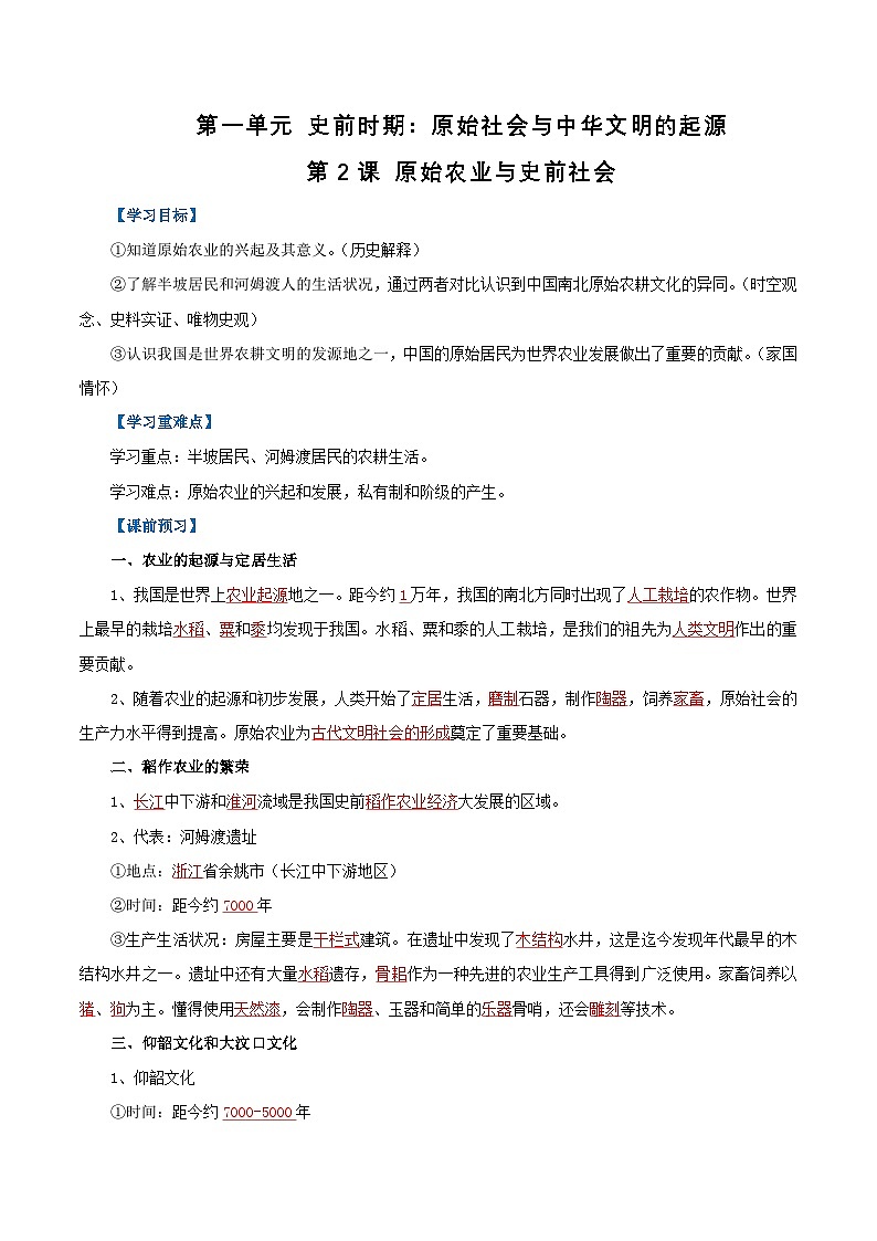 第2课_原始农业与史前社会【学案】01