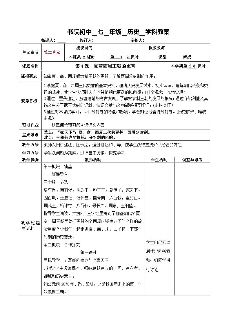 第4课_夏商西周王朝的更替【教学设计】第1页