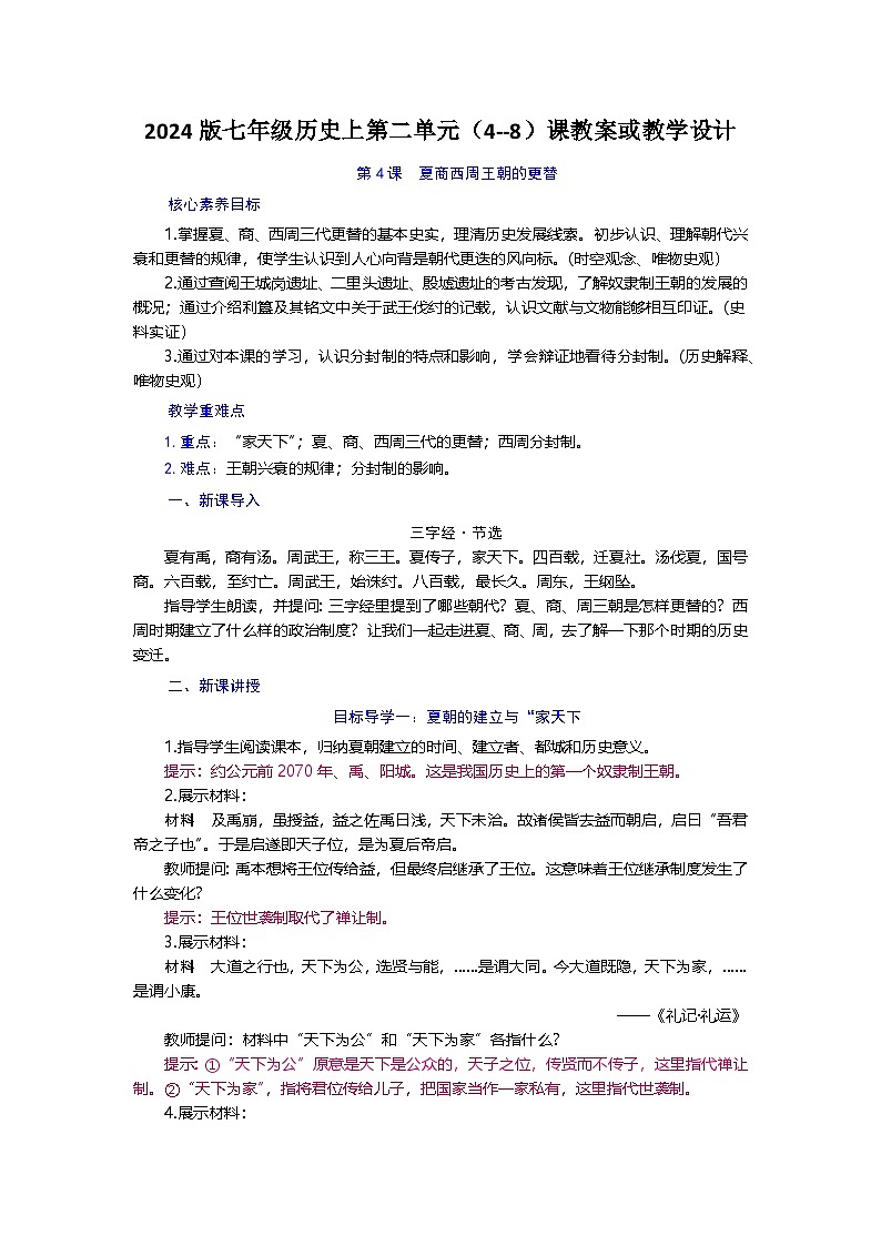 第4课_夏商西周王朝的更替【教学设计】第1页