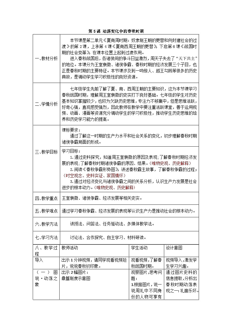 第5课_动荡变化中的春秋时期【教学设计】01