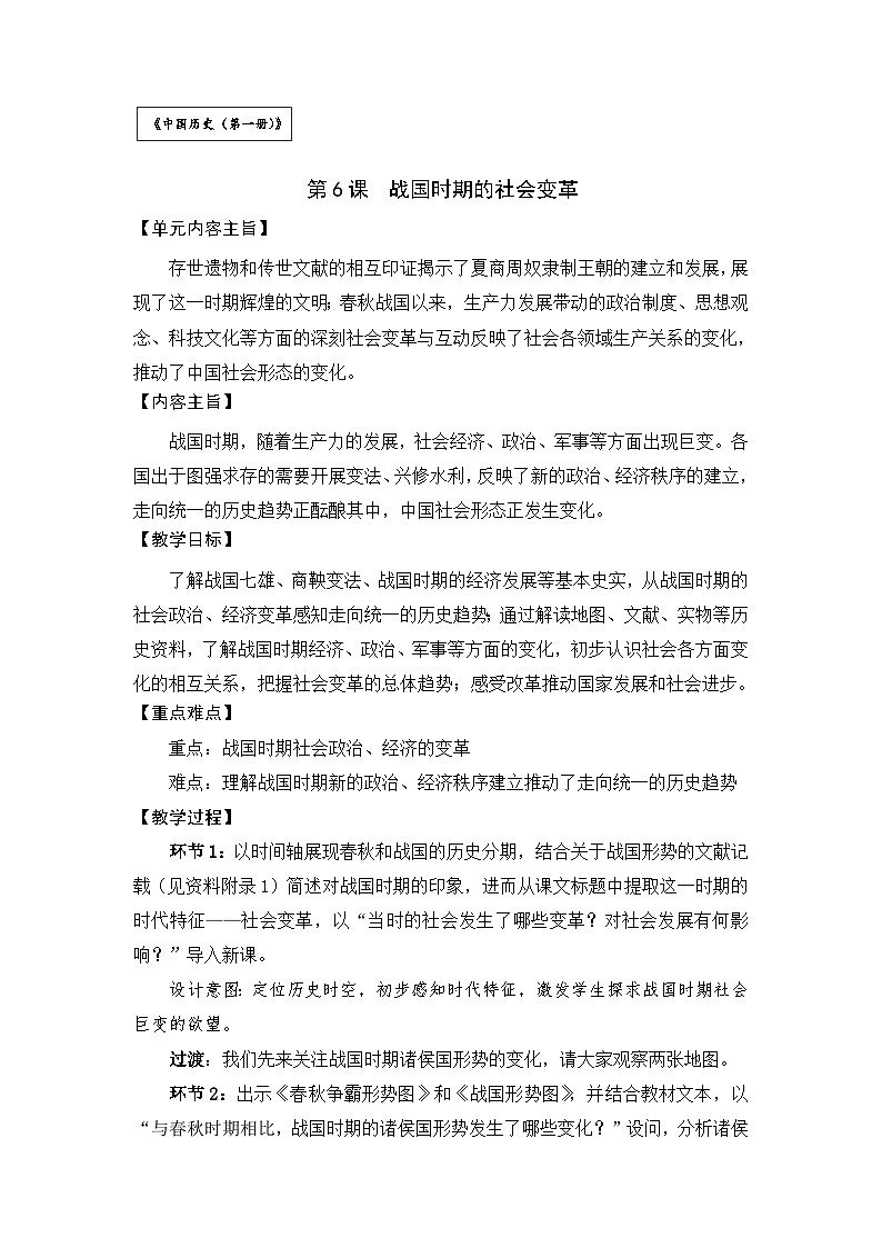 第6课_战国时期的社会变革【教学设计】01
