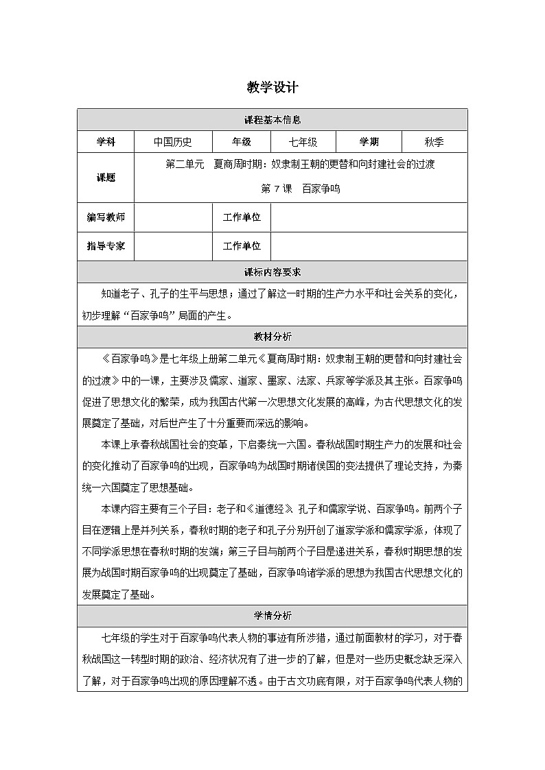 第7课_百家争鸣【教学设计】第1页