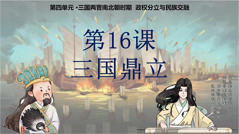 部编 2024版历史七年级上册第16课三国鼎立【课件】第3页