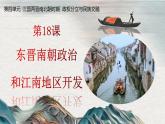 部编 2024版历史七年级上册第18课东晋南朝政治和江南地区开发【课件】