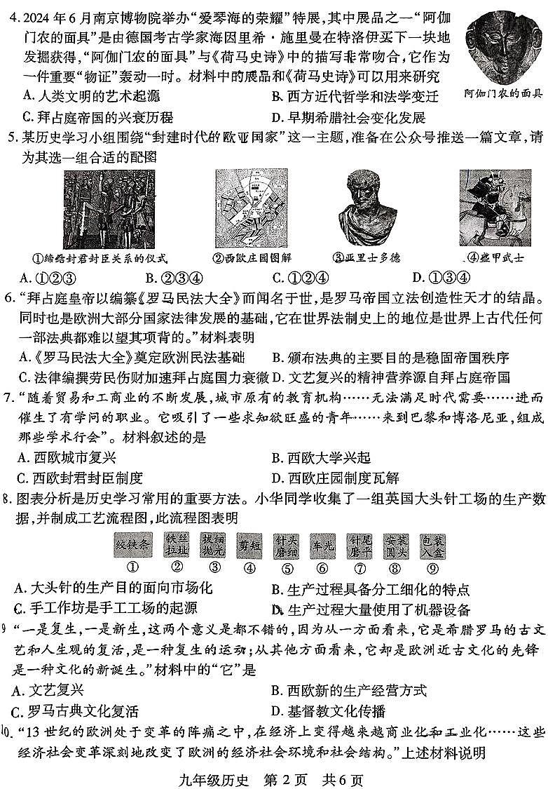 2024-2025学年山西省运城市九年级上学期期中考试 历史试题及答案第2页