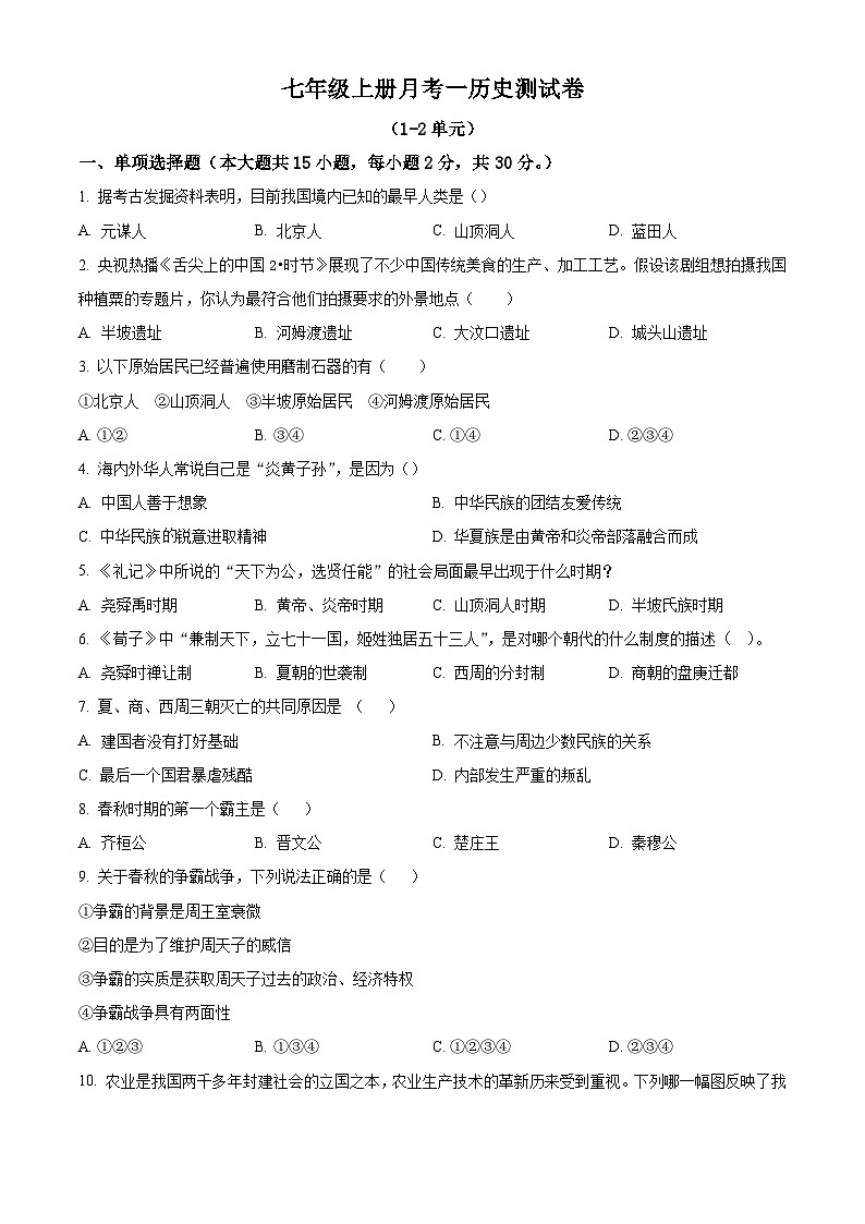 安徽省亳州市2023-2024学年七年级上学期第一次月考历史试题第1页
