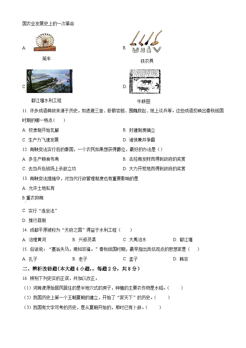 安徽省亳州市2023-2024学年七年级上学期第一次月考历史试题第2页