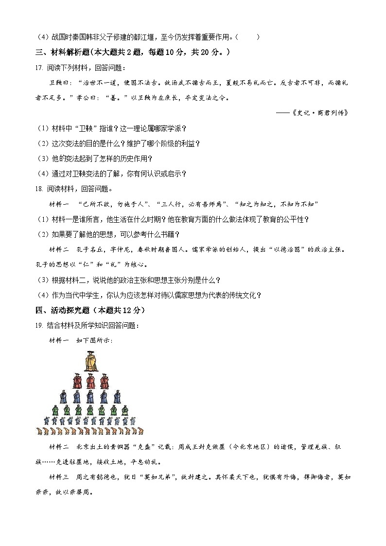 安徽省亳州市2023-2024学年七年级上学期第一次月考历史试题第3页