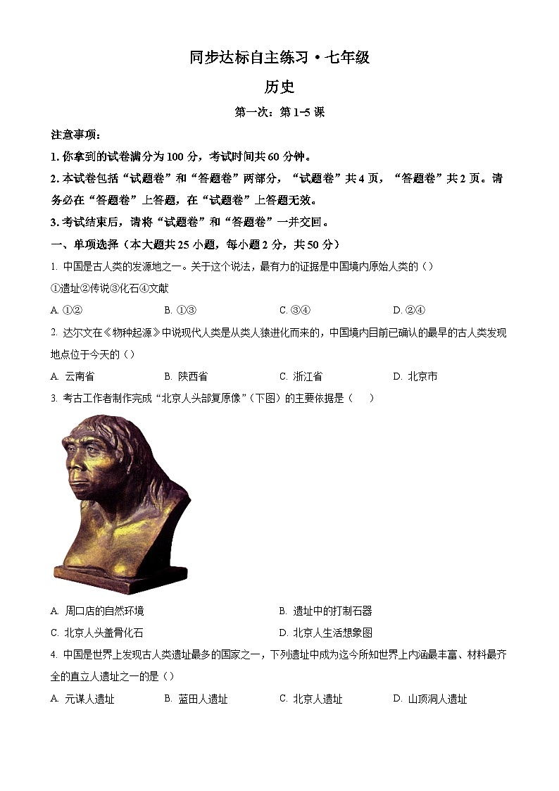 安徽省池州市东三校联考2023-2024学年七年级上学期10月月考历史试题第1页