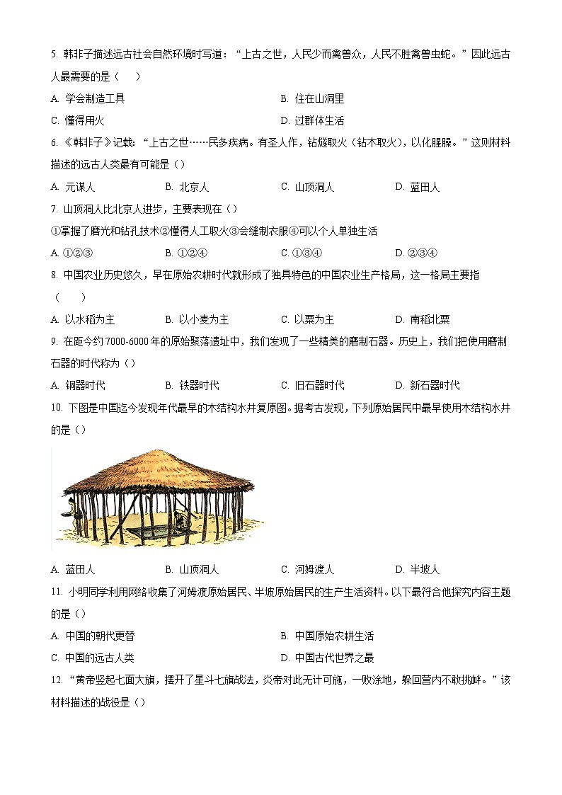 安徽省池州市东三校联考2023-2024学年七年级上学期10月月考历史试题第2页