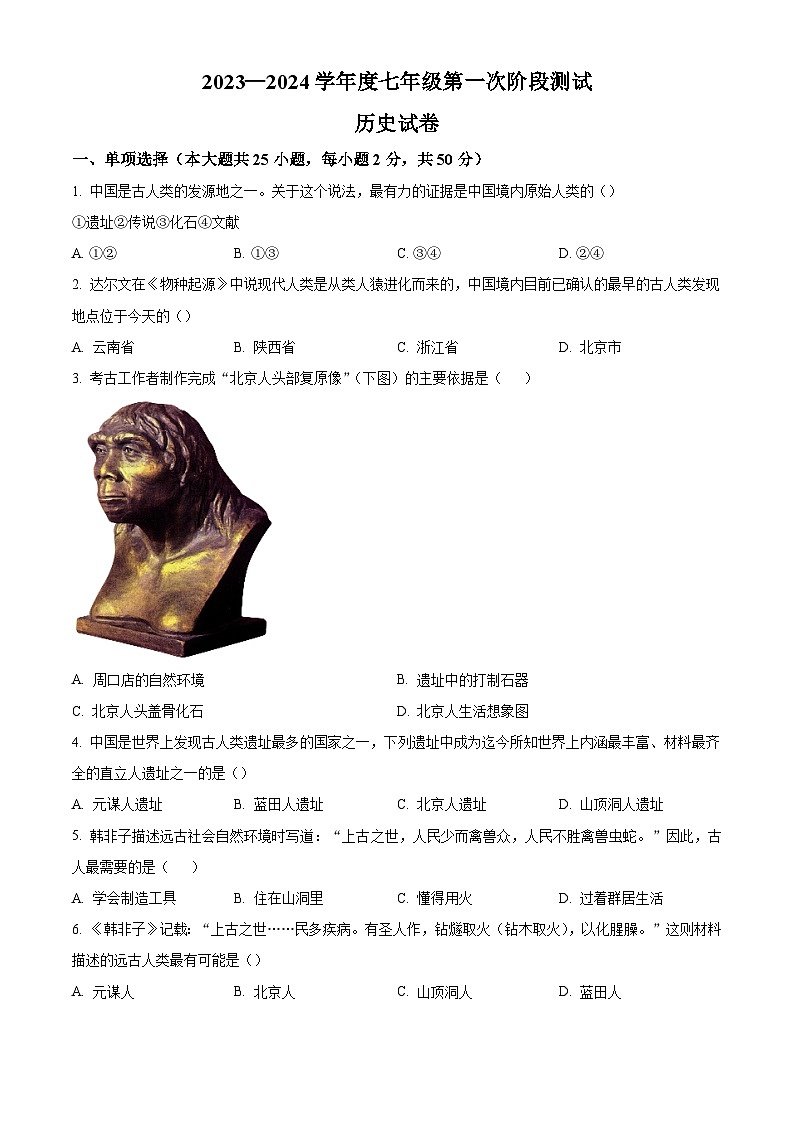 安徽省淮北市2023-2024学年七年级上学期10月月考历史试题第1页