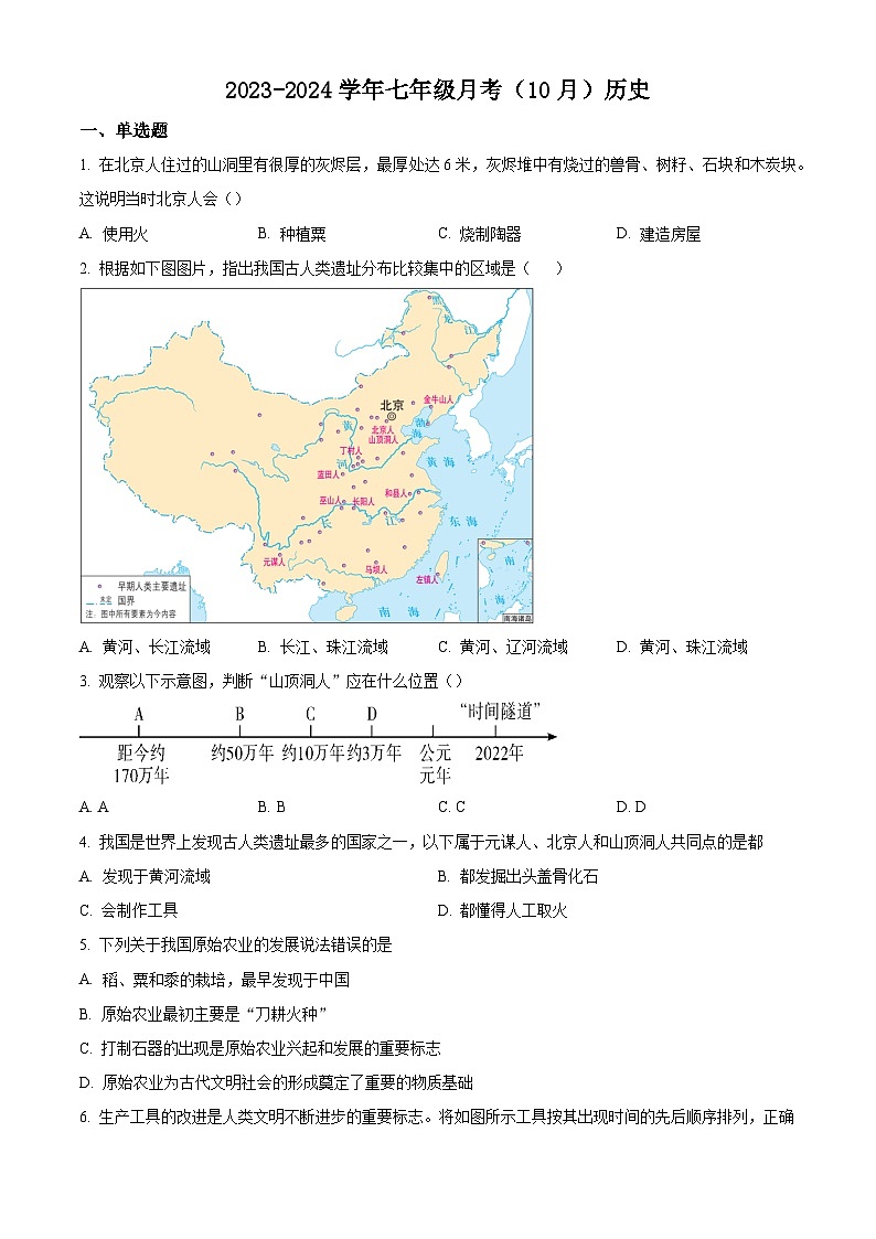 安徽省滁州市定远县2023-2024学年七年级上学期10月考历史试题01