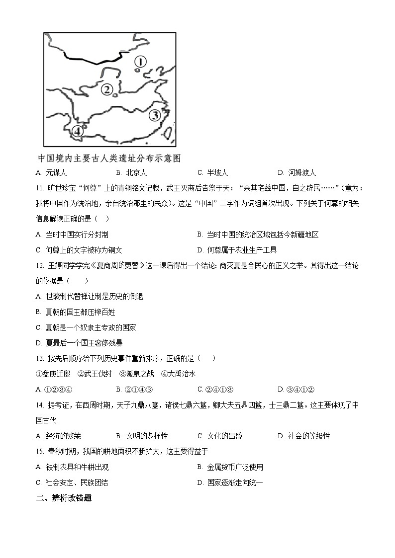 安徽省滁州市定远县2023-2024学年七年级上学期10月考历史试题03