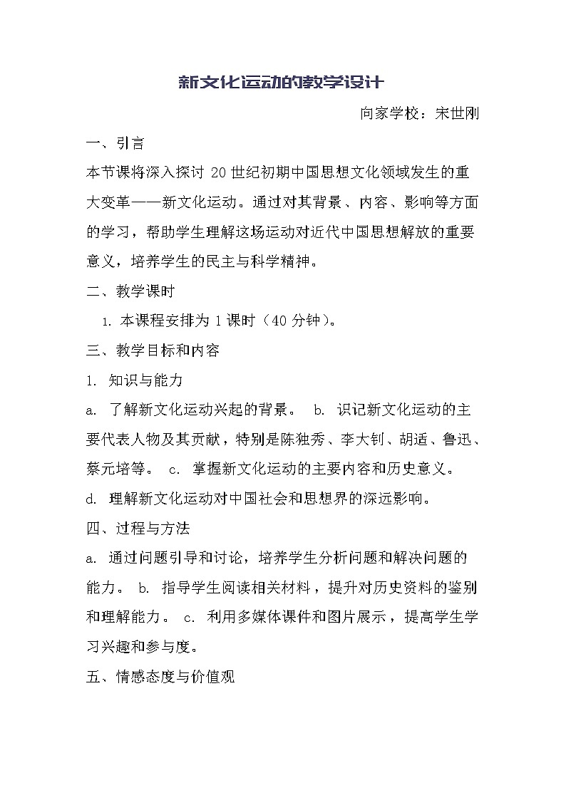 人教版历史八年级上册第四单元十二课《新文化运动》的教学设计第1页