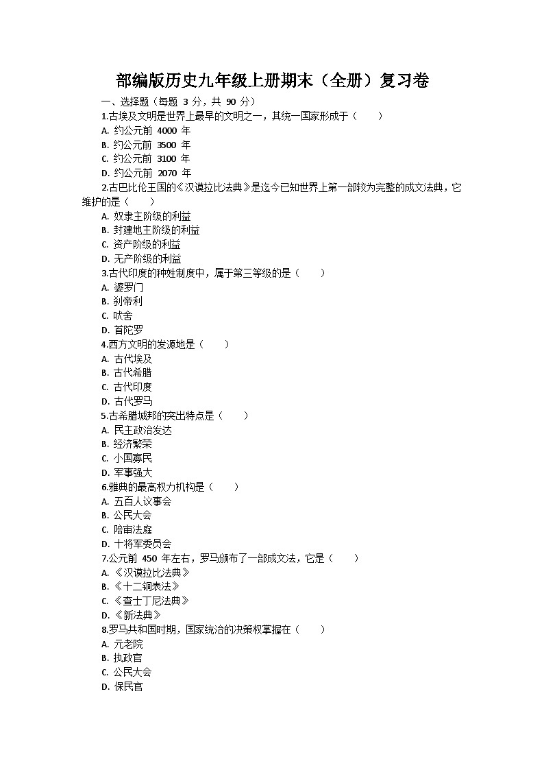 部编版历史九年级上册期末（全册）复习卷第1页