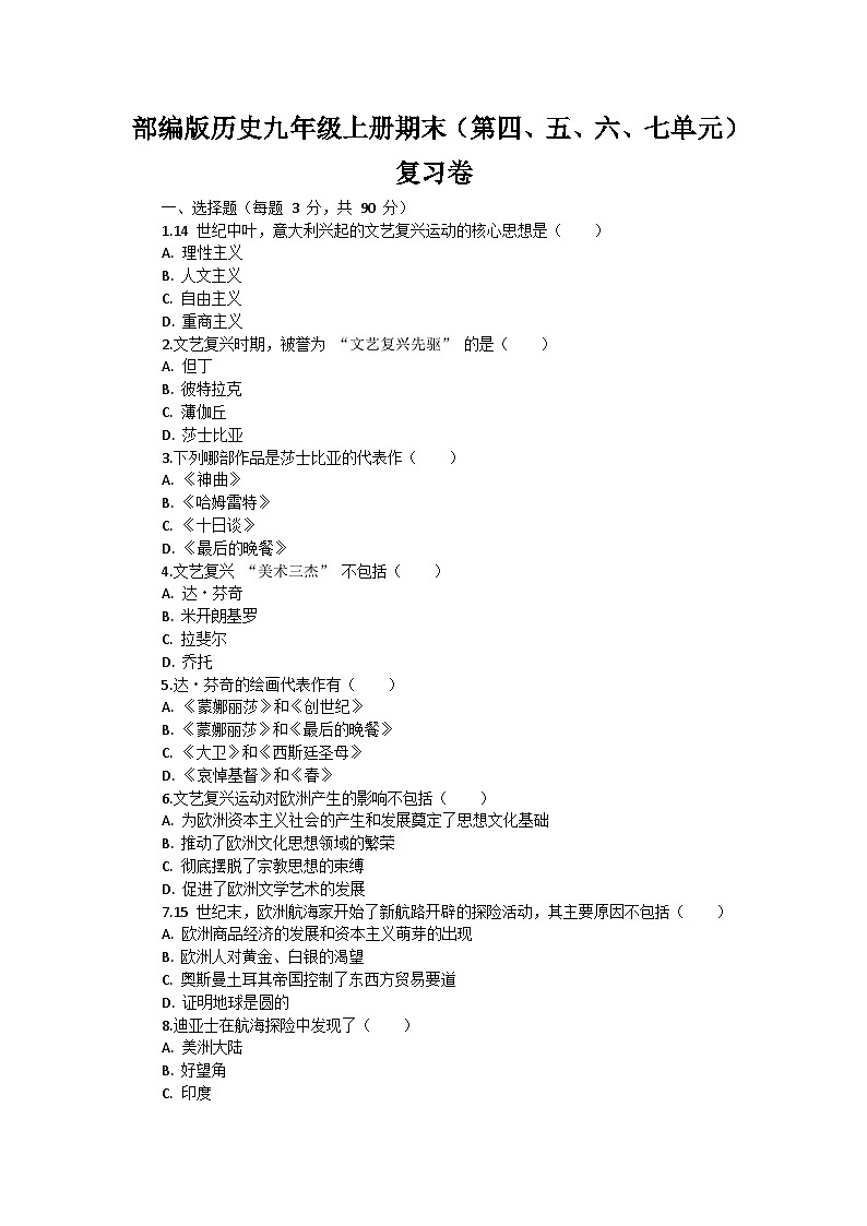 部编版历史九年级上册期末（第四、五、六、七单元）复习卷第1页