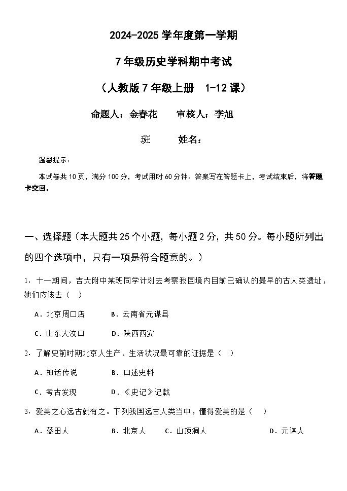 黑龙江省牡丹江市海林市朝鲜族中学2024-2025学年七年级上学期期中考试历史试卷01