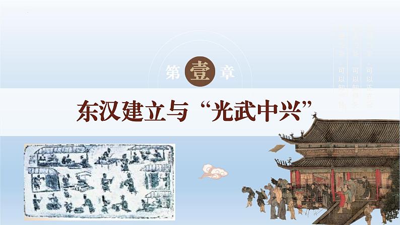 人教统编2024年版七年级历史上册第13课  东汉的兴衰（教学课件）第2页