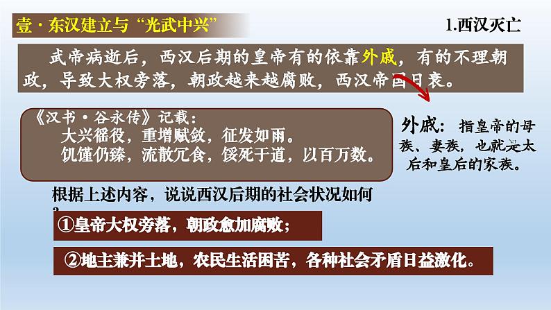 人教统编2024年版七年级历史上册第13课  东汉的兴衰（教学课件）第3页