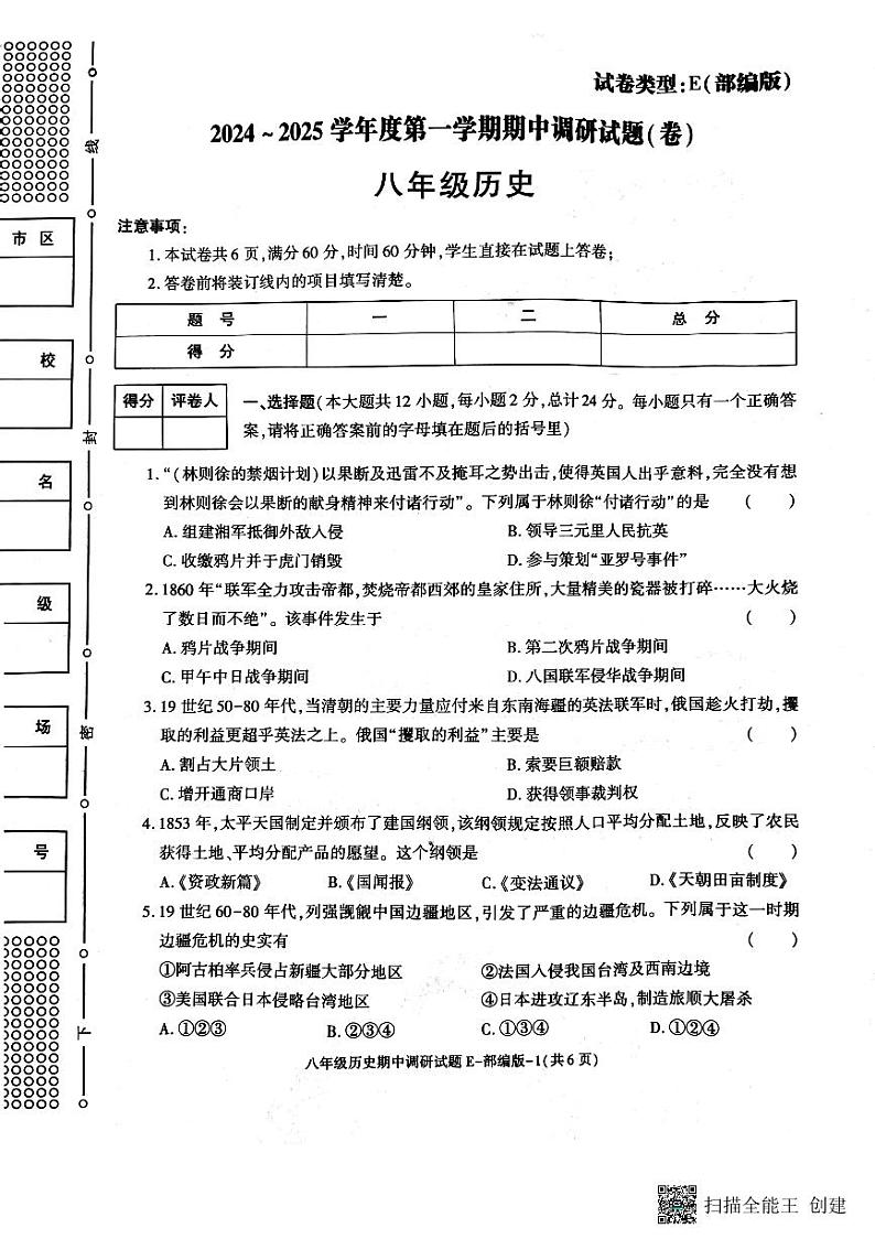 陕西省渭南市韩城市2024-2025学年八年级上学期期中考试历史试题第1页