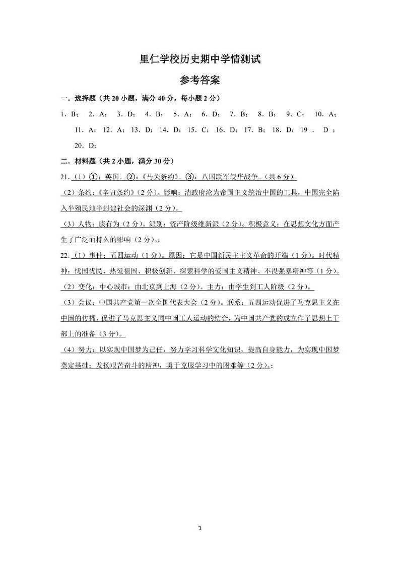 里仁学校历史八上期中学情测试参考答案第1页