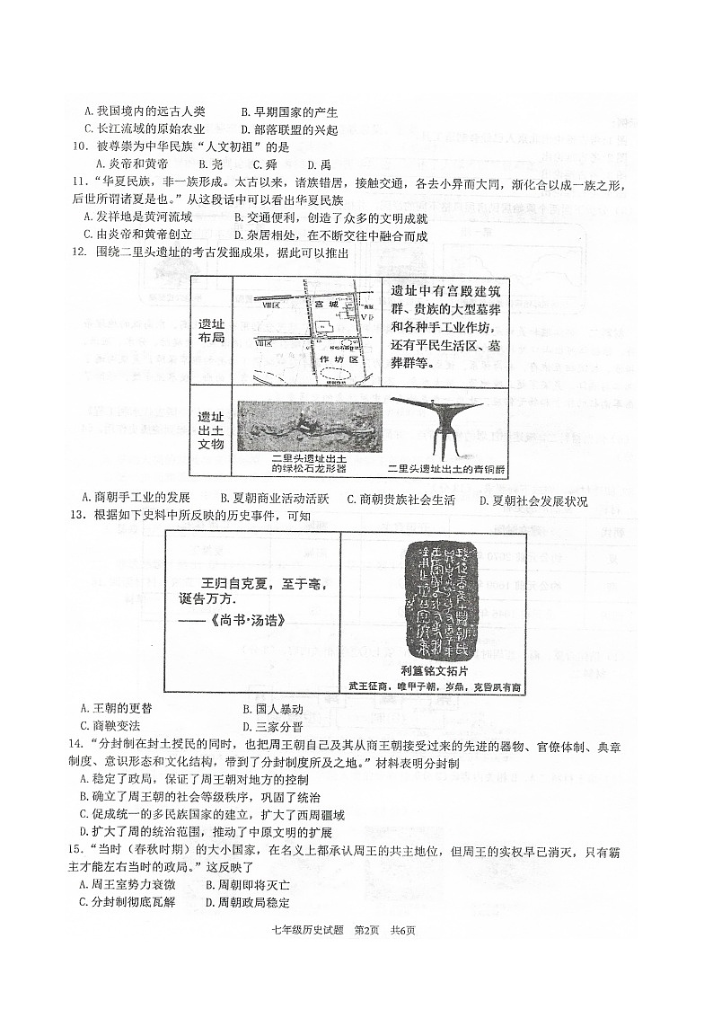2024-2025学年度第一学期期中抽测七年级历史试卷第2页