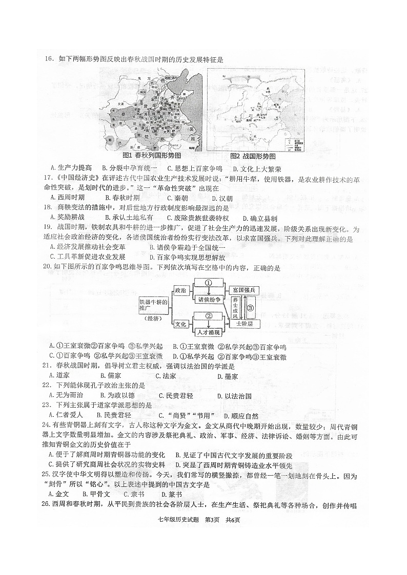 2024-2025学年度第一学期期中抽测七年级历史试卷第3页