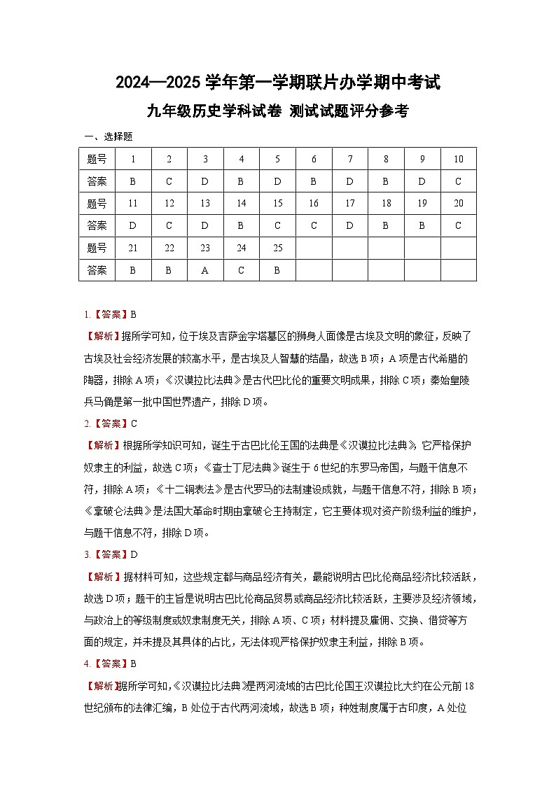 答案：2024—2025学年第一学期联片办学期中考试 九年级历史学科试卷第1页