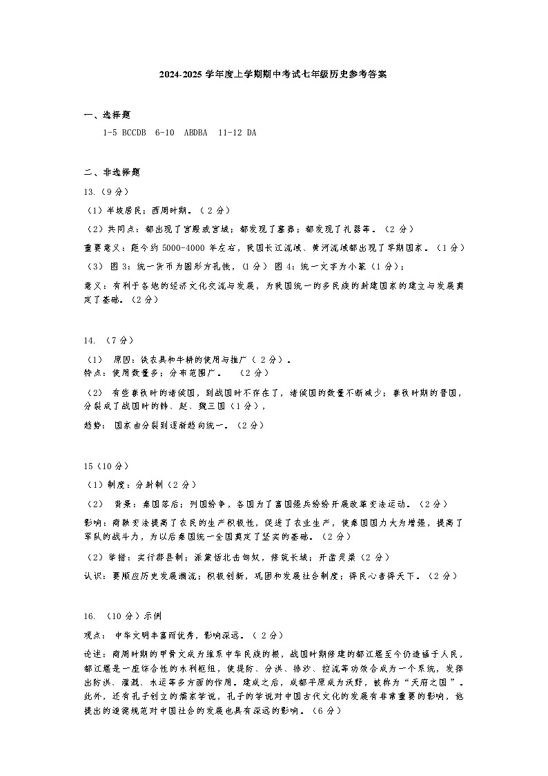 孝南区2024-2025学年度上学期七年级期中学业水平监测历史试卷参考答案第1页