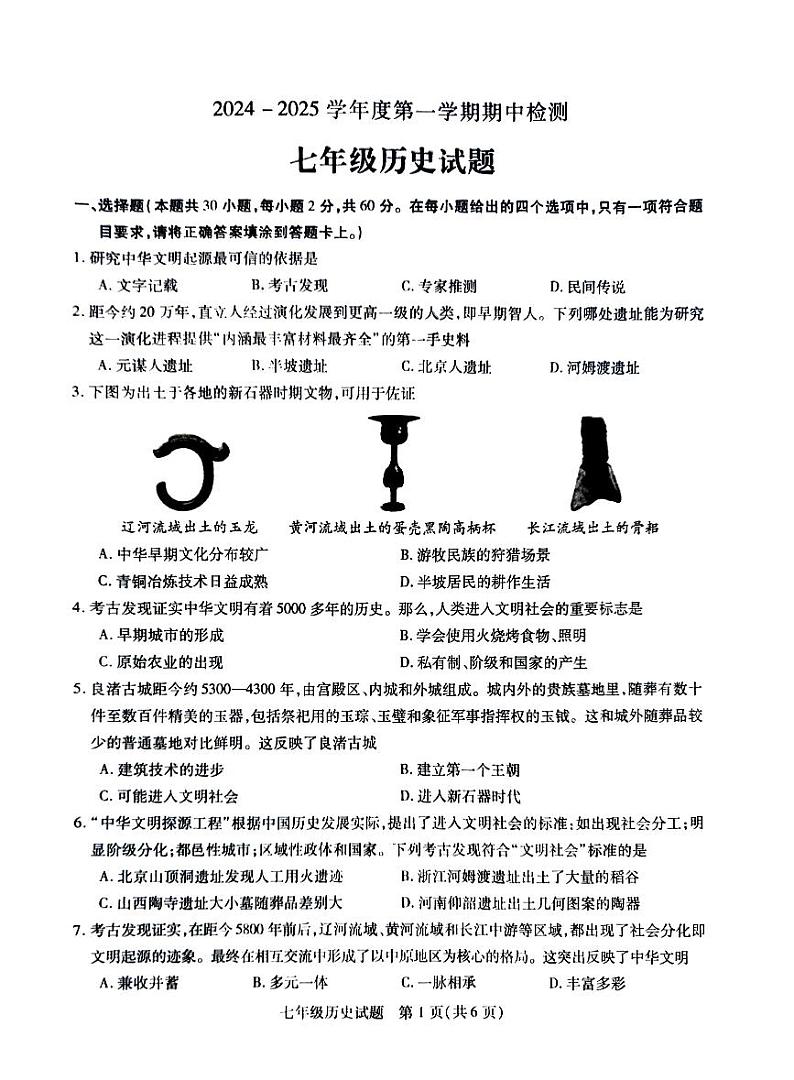 江苏省徐州市沛县2024-2025学年七年级上学期11月期中历史试题第1页