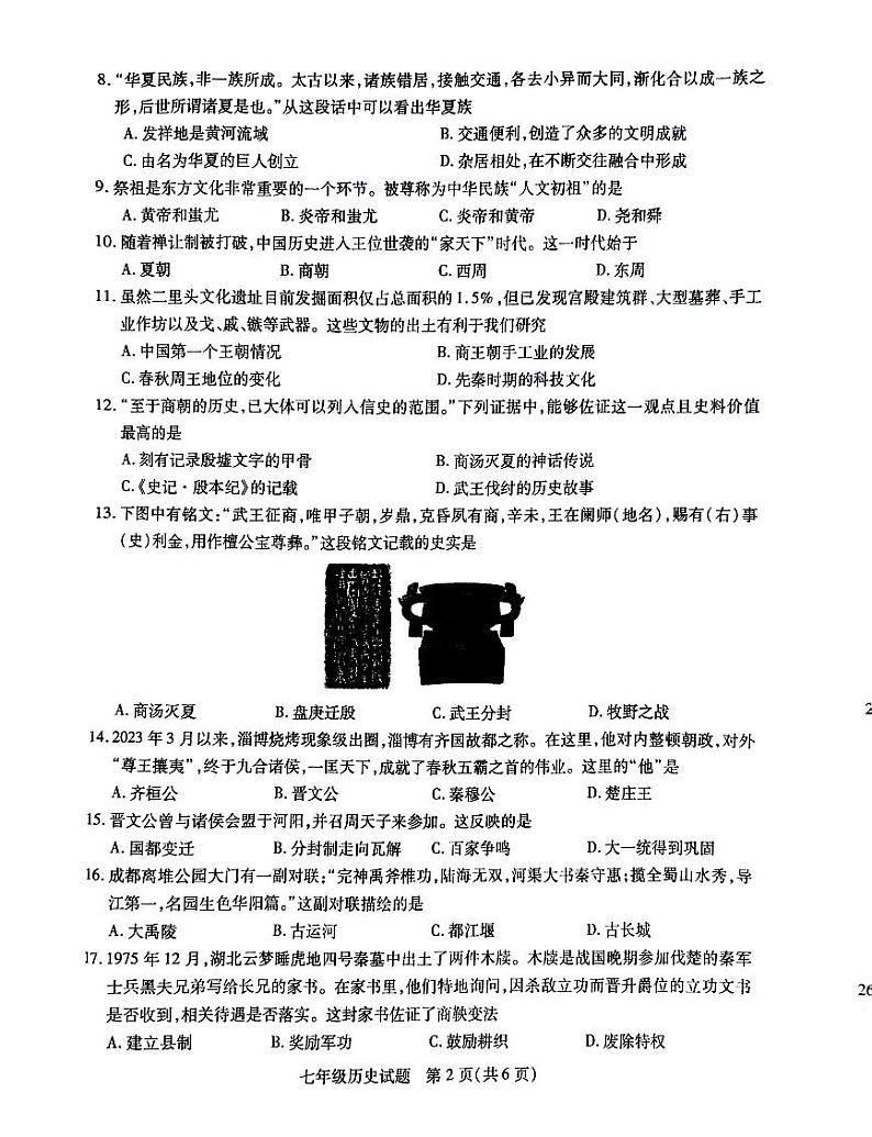 江苏省徐州市沛县2024-2025学年七年级上学期11月期中历史试题第2页