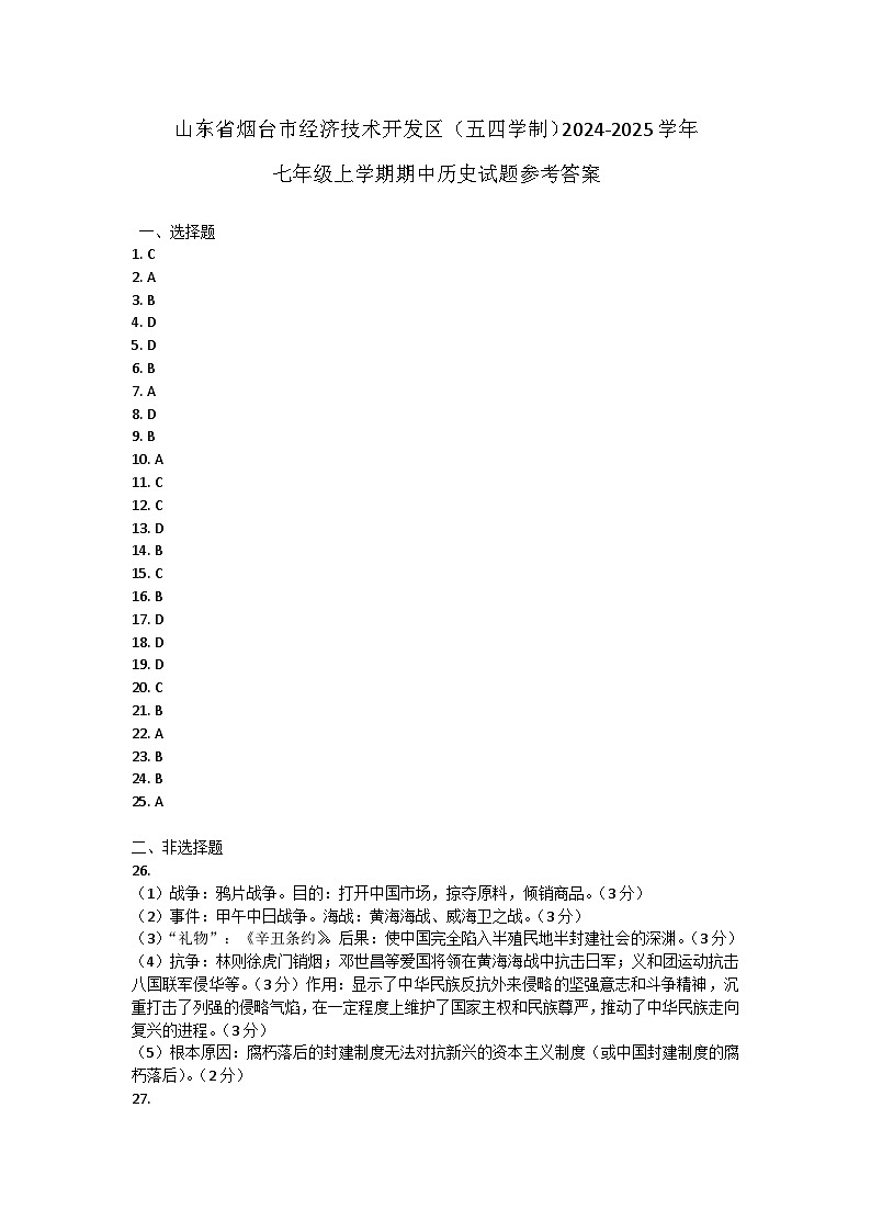 山东省烟台市经济技术开发区（五四学制）2024-2025学年七年级上学期期中历史试题答案第1页