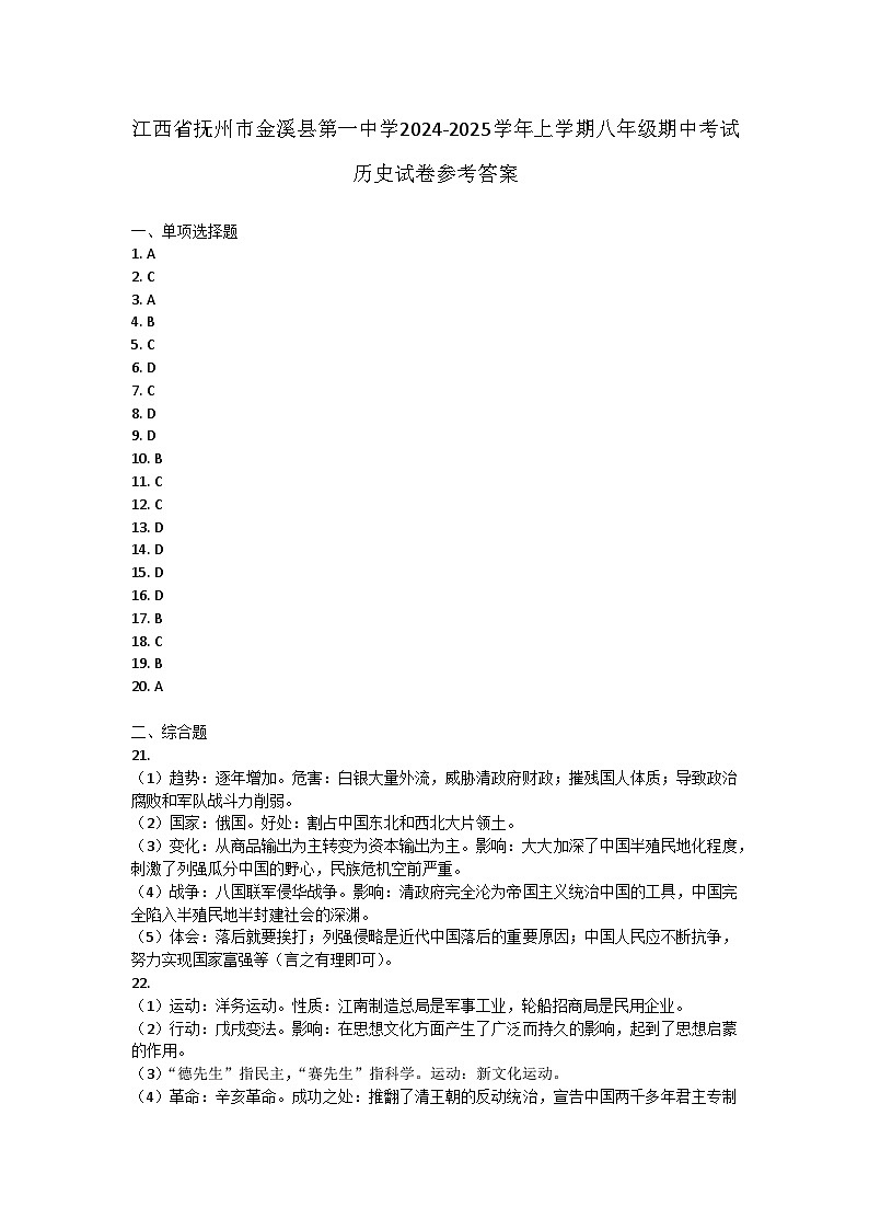 江西省抚州市金溪县第一中学2024-2025学年上学期八年级期中考试历史试卷答案第1页